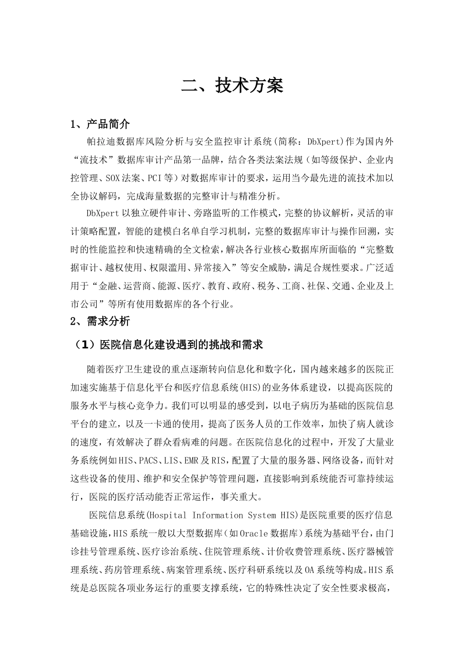 帕拉迪数据库风险分析与安全监控审计系统技术方案_第1页