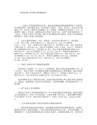 加快县域工业发展专题调研报告