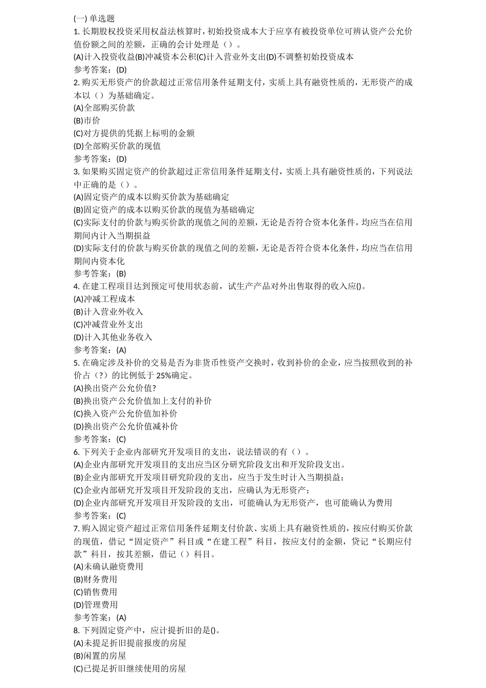 长期股权投资采用权益法核算时单选题_第1页