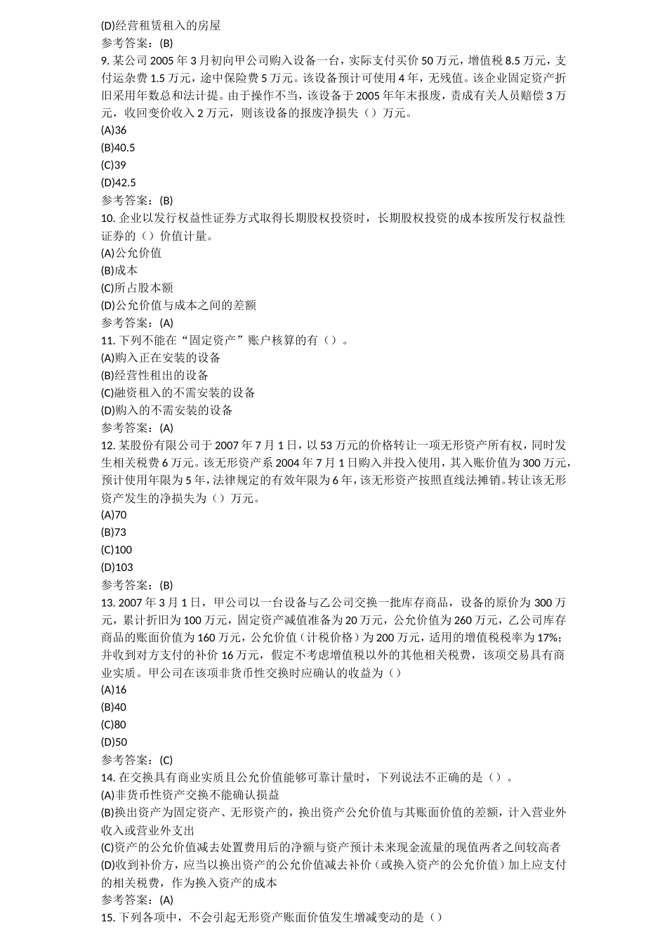 长期股权投资采用权益法核算时单选题_第2页