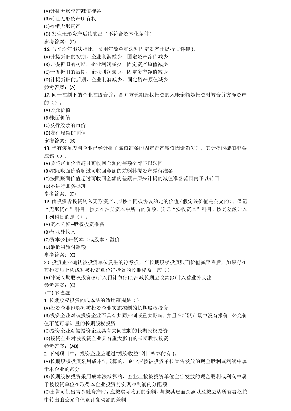 长期股权投资采用权益法核算时单选题_第3页