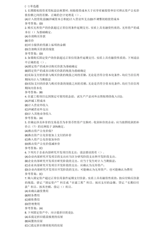 长期股权投资采用权益法核算时单选题