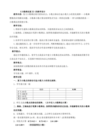 小学五年级《小数乘法复习》的教学设计