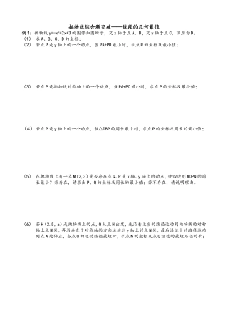 抛物线综合题突破——线段的几何最值