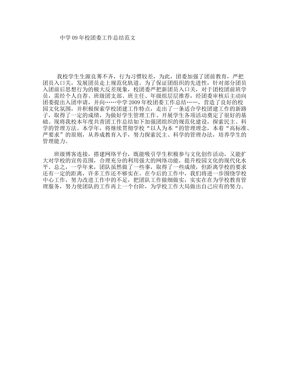 中学校团委工作总结范文_第1页