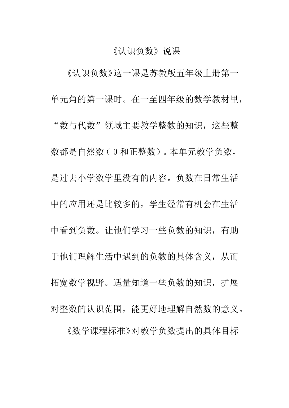 苏教版五年级上册第一单元《认识负数》说课_第1页