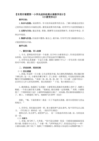 小学先进科组展示课教学设计 《小猪变形记》
