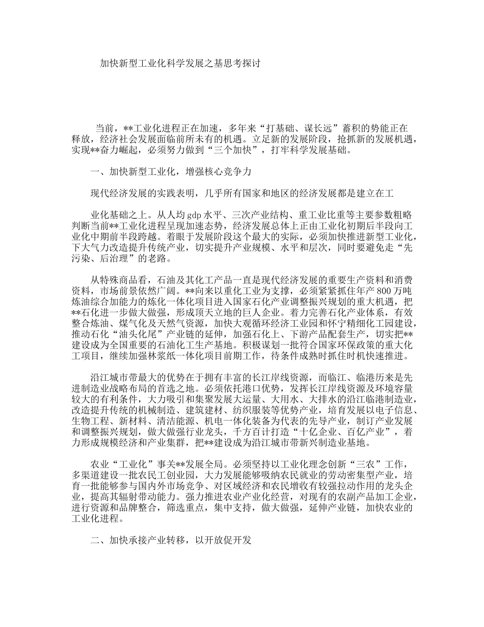 加快新型工业化科学发展之基思考探讨_第1页