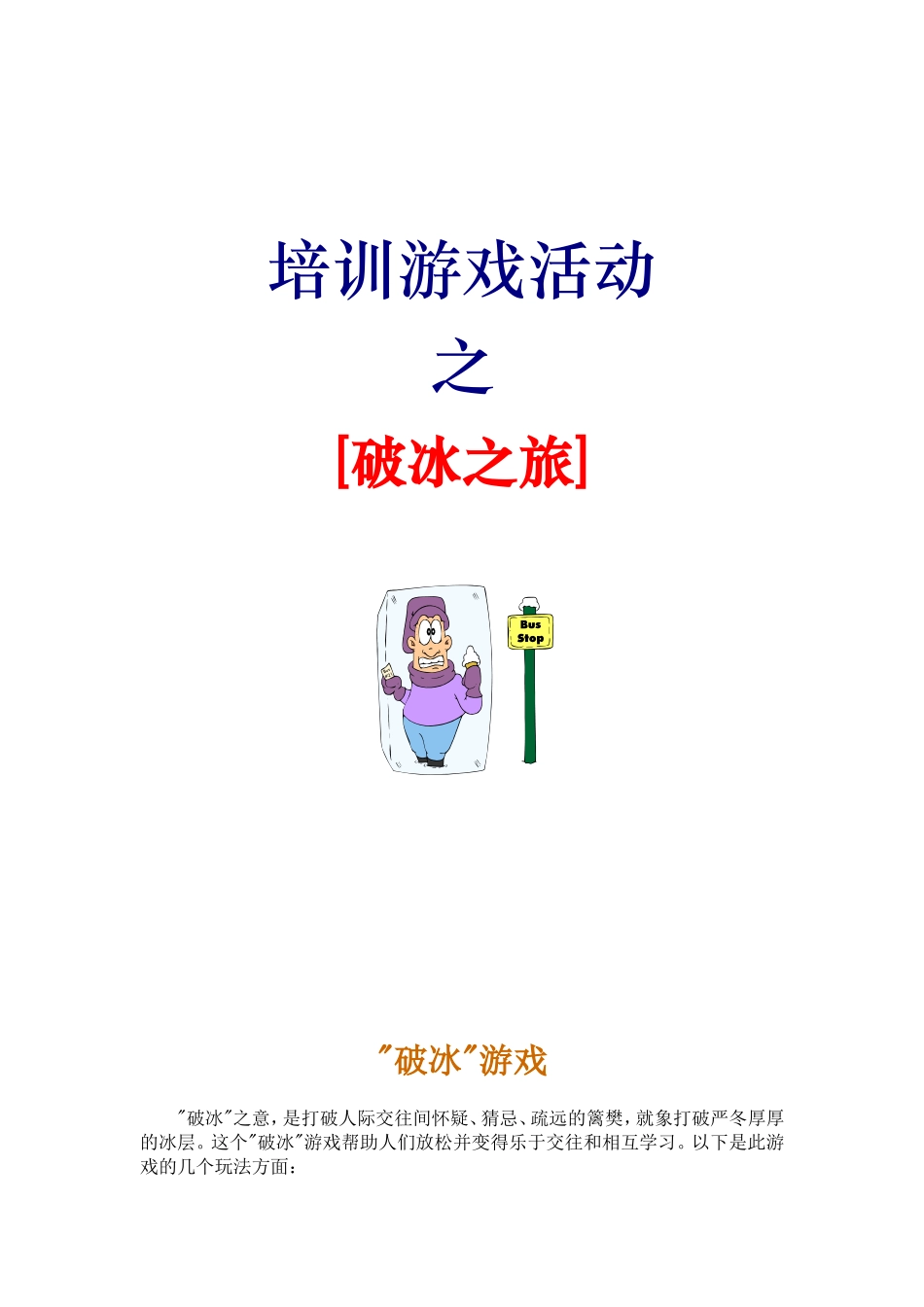 培训游戏活动 [破冰之旅]_第1页