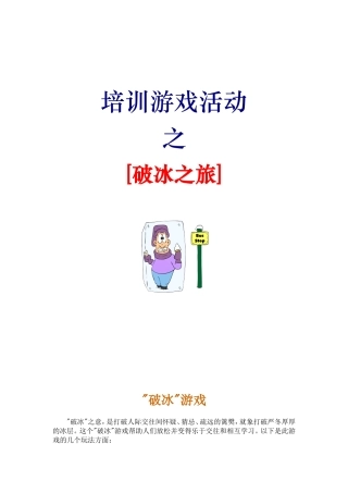 培训游戏活动 [破冰之旅]