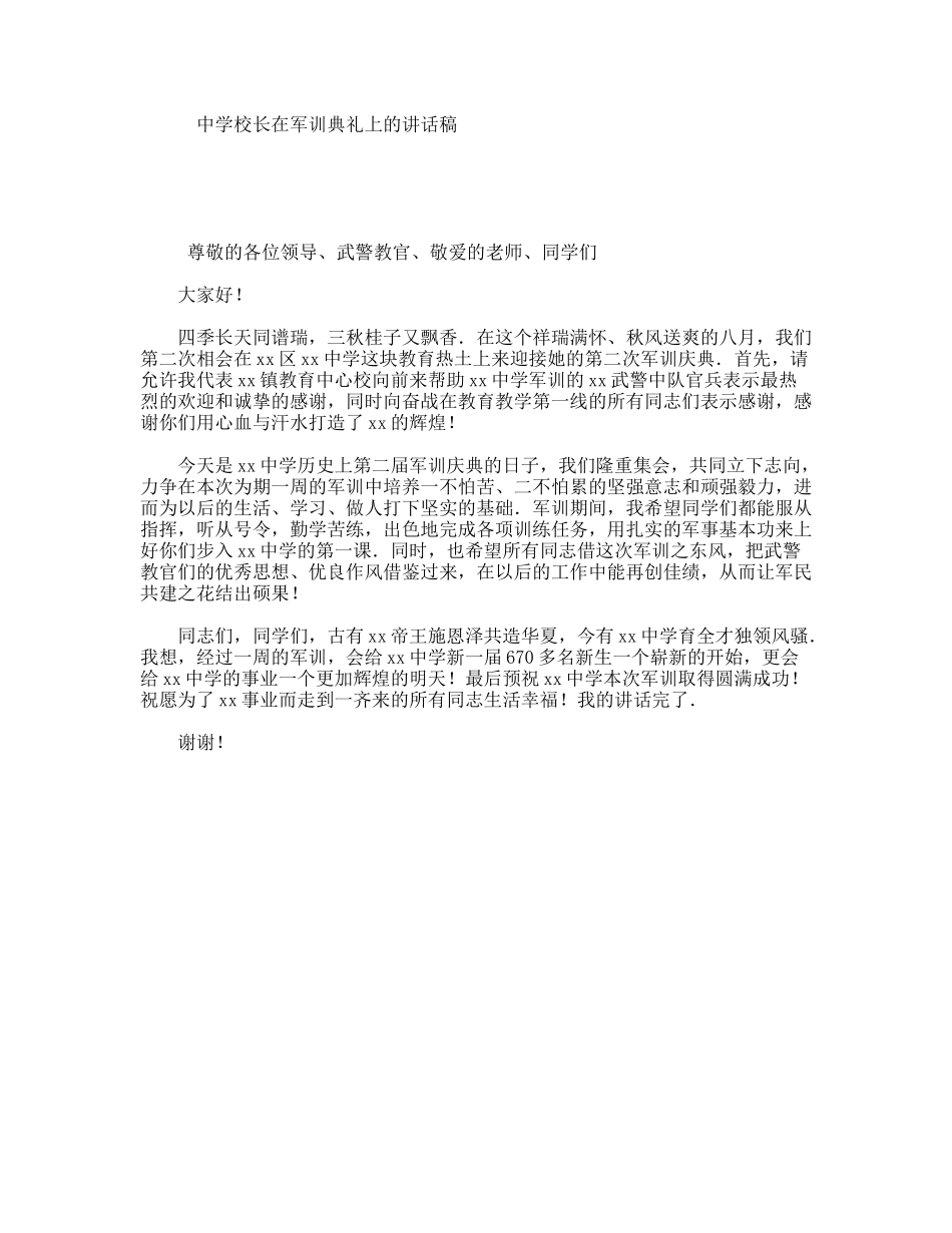 中学校长在军训典礼上的讲话稿_第1页