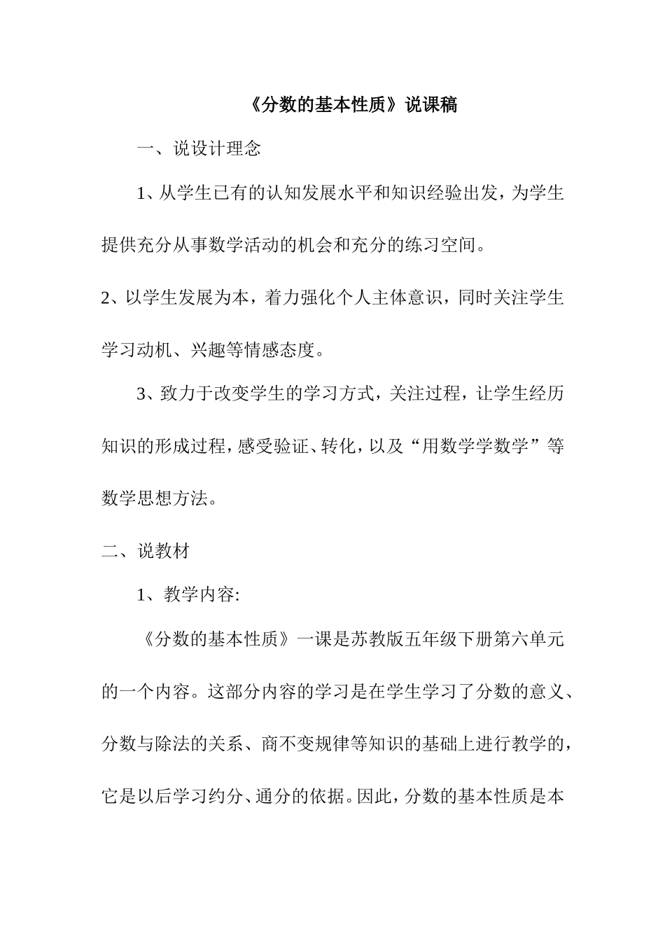 苏教版五年级下册第六单元《分数的基本性质》说课稿_第1页