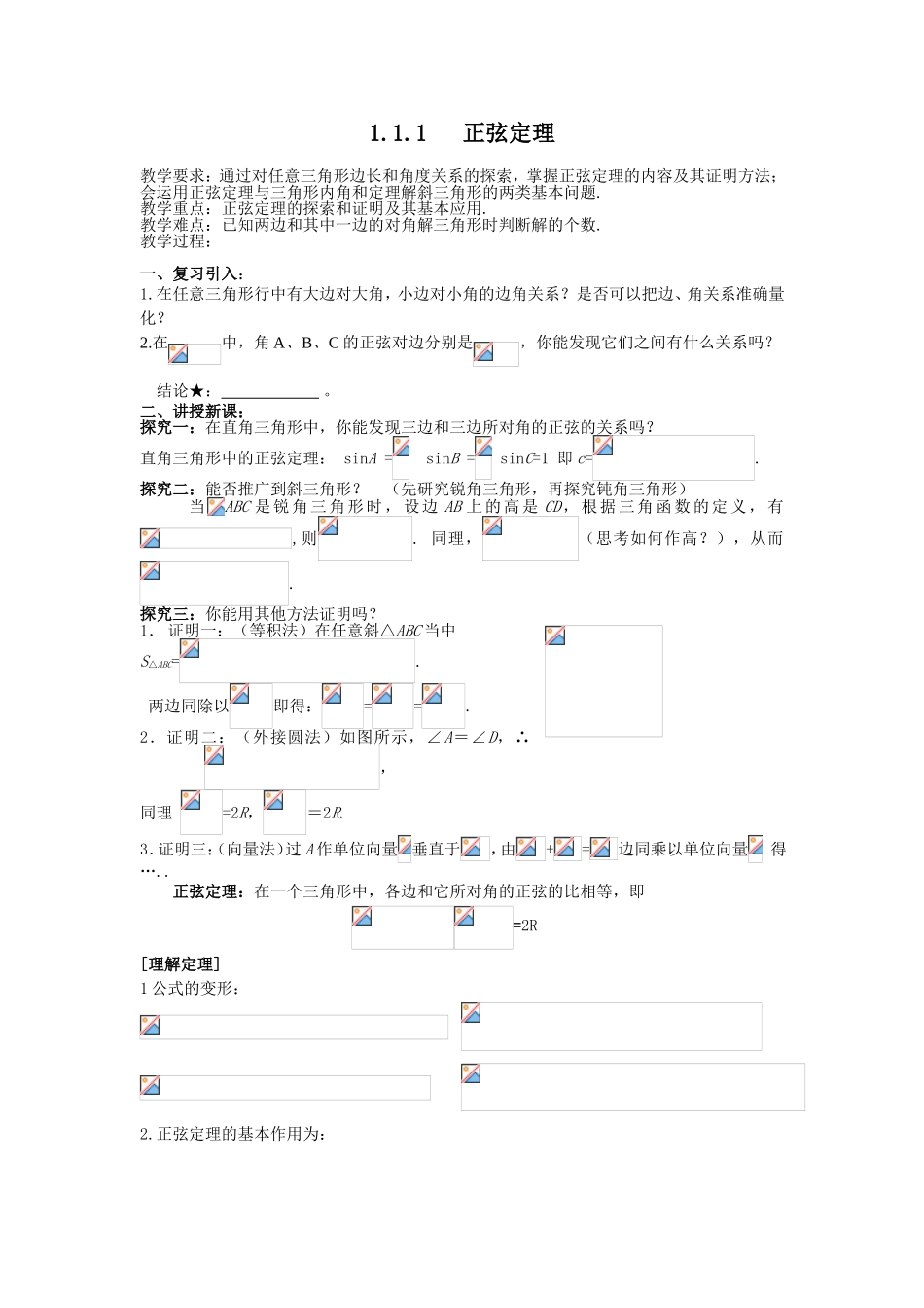 正弦定理 教学设计_第1页