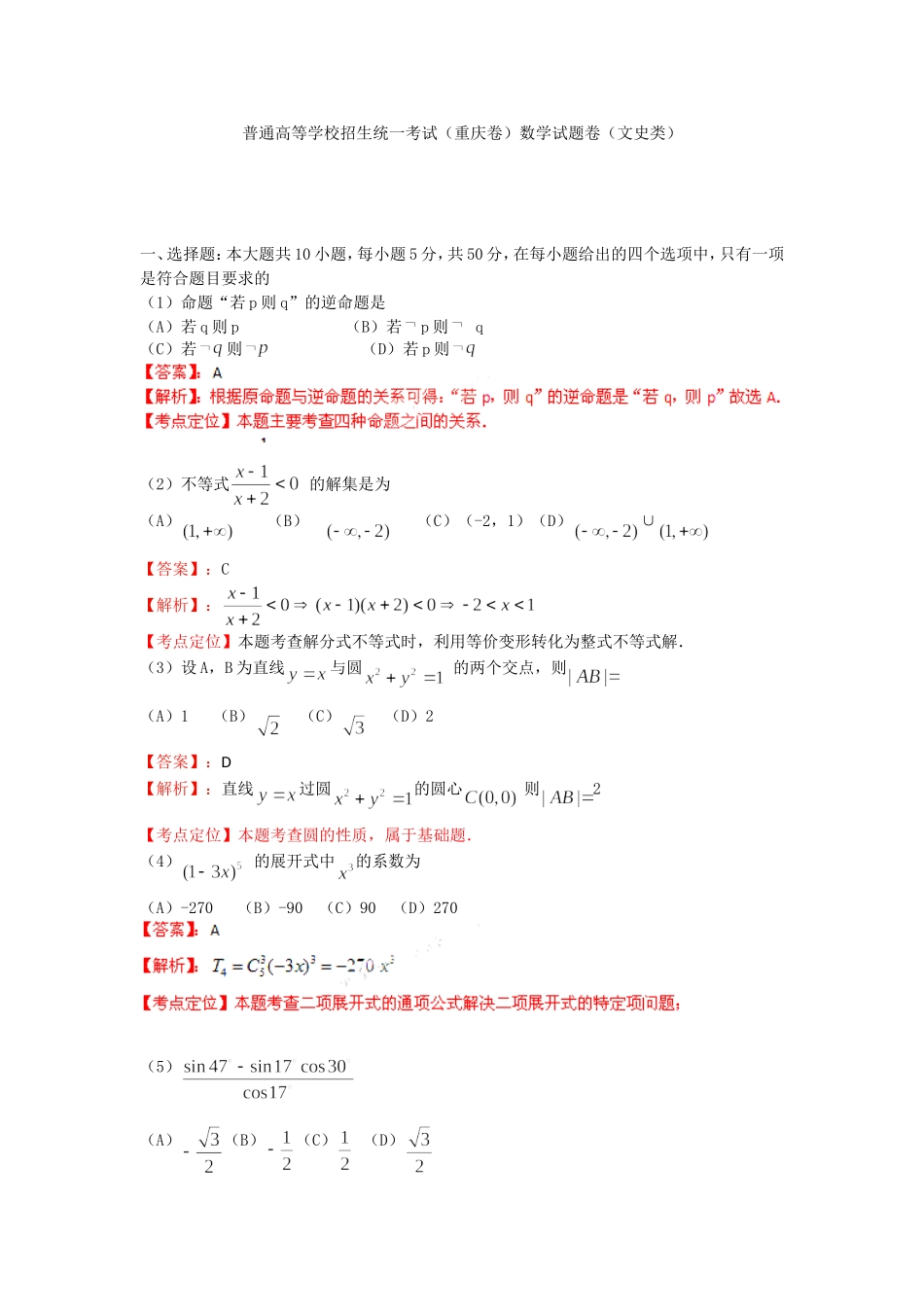 普通高等学校招生统一考试（重庆卷）数学试题卷（文史类）_第1页