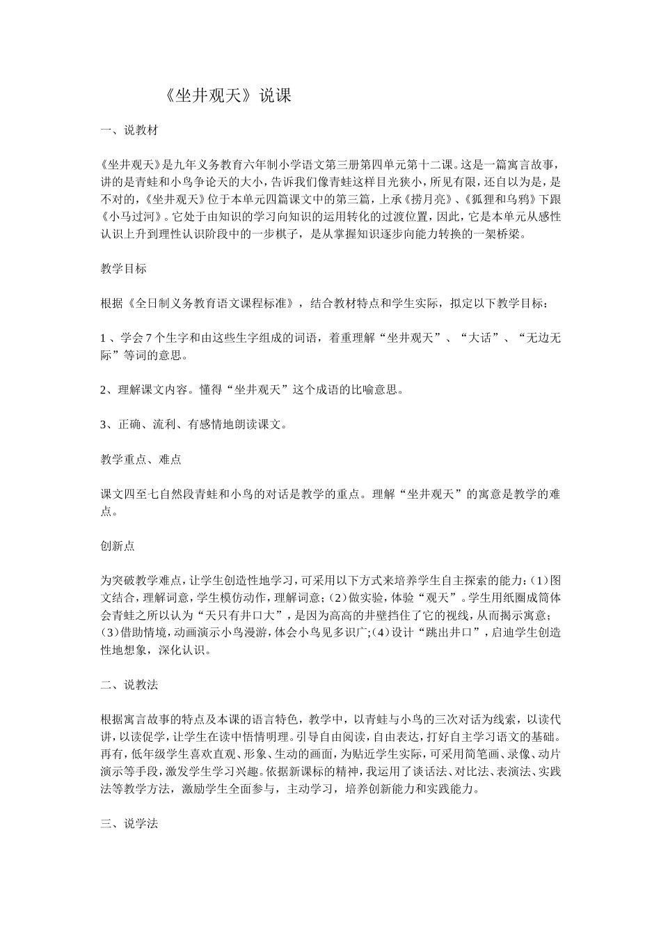 小学语文第三册第四单元第十二课《坐井观天》说课_第1页