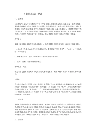 小学语文第三册第四单元第十二课《坐井观天》说课