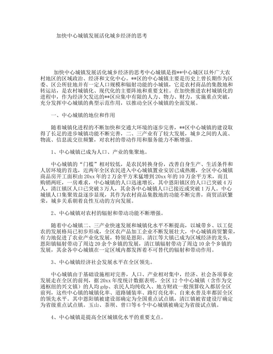 加快中心城镇发展活化城乡经济的思考_第1页