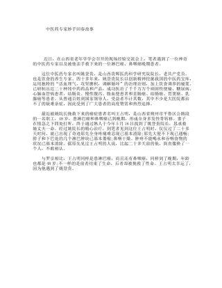 中医药专家妙手回春故事