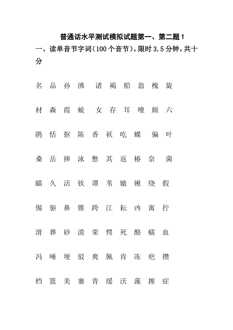 普通话水平测试模拟试题第一、第二题_第1页