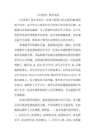 小学语文一年级下册第七单元《小伙伴》教学反思