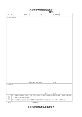 员工伤害事故情况描述报告