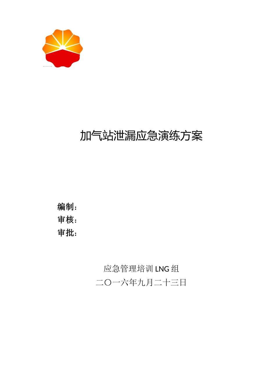 加气站泄漏应急演练方案_第1页