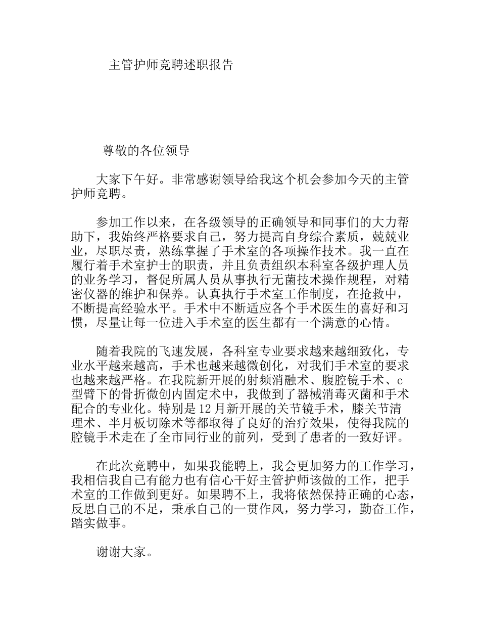 主管护师竞聘述职报告_第1页