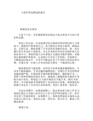 主管护师竞聘述职报告