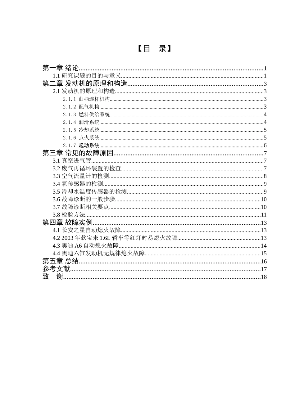 汽车发动机自动熄火的故障诊断分析研究 汽车工程专业_第3页