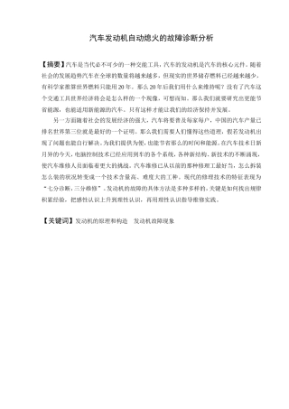 汽车发动机自动熄火的故障诊断分析研究 汽车工程专业