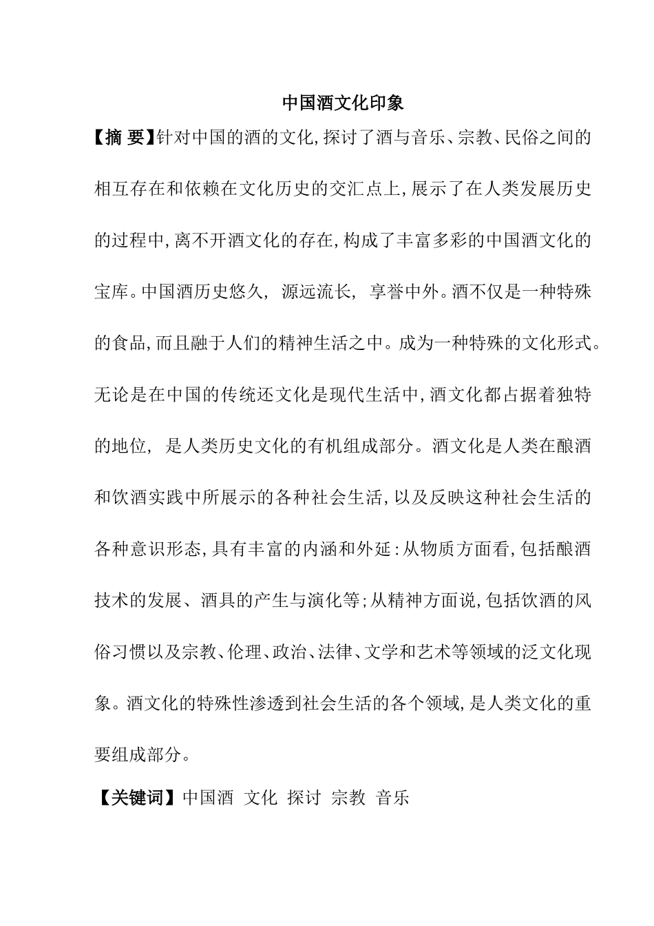 中国酒文化印象分析研究_第1页