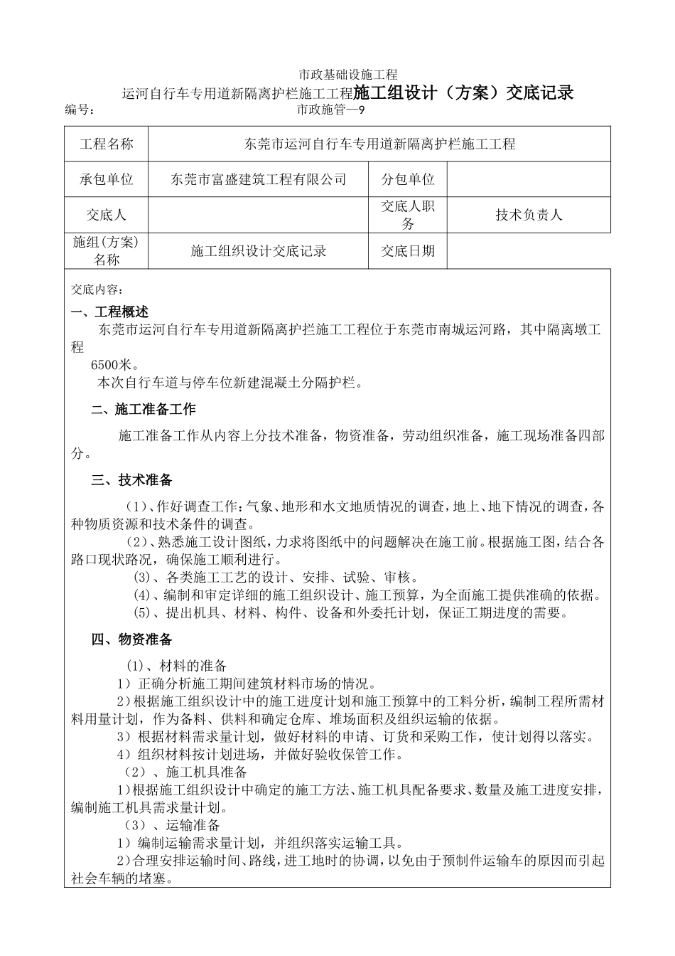 运河自行车专用道新隔离护栏施工工程施工组设计（方案）交底记录_第1页