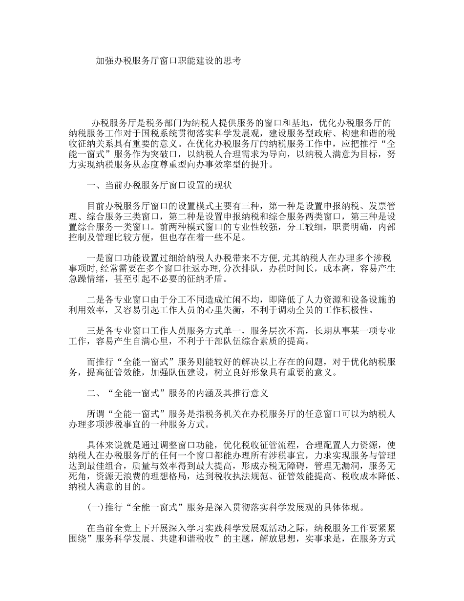 加强办税服务厅窗口职能建设的思考_第1页