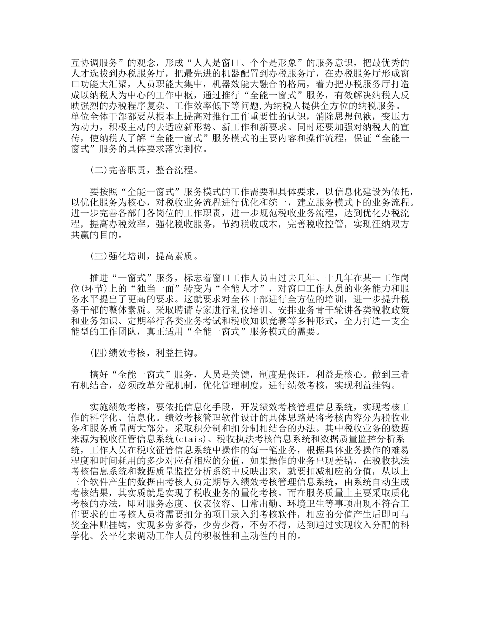 加强办税服务厅窗口职能建设的思考_第3页