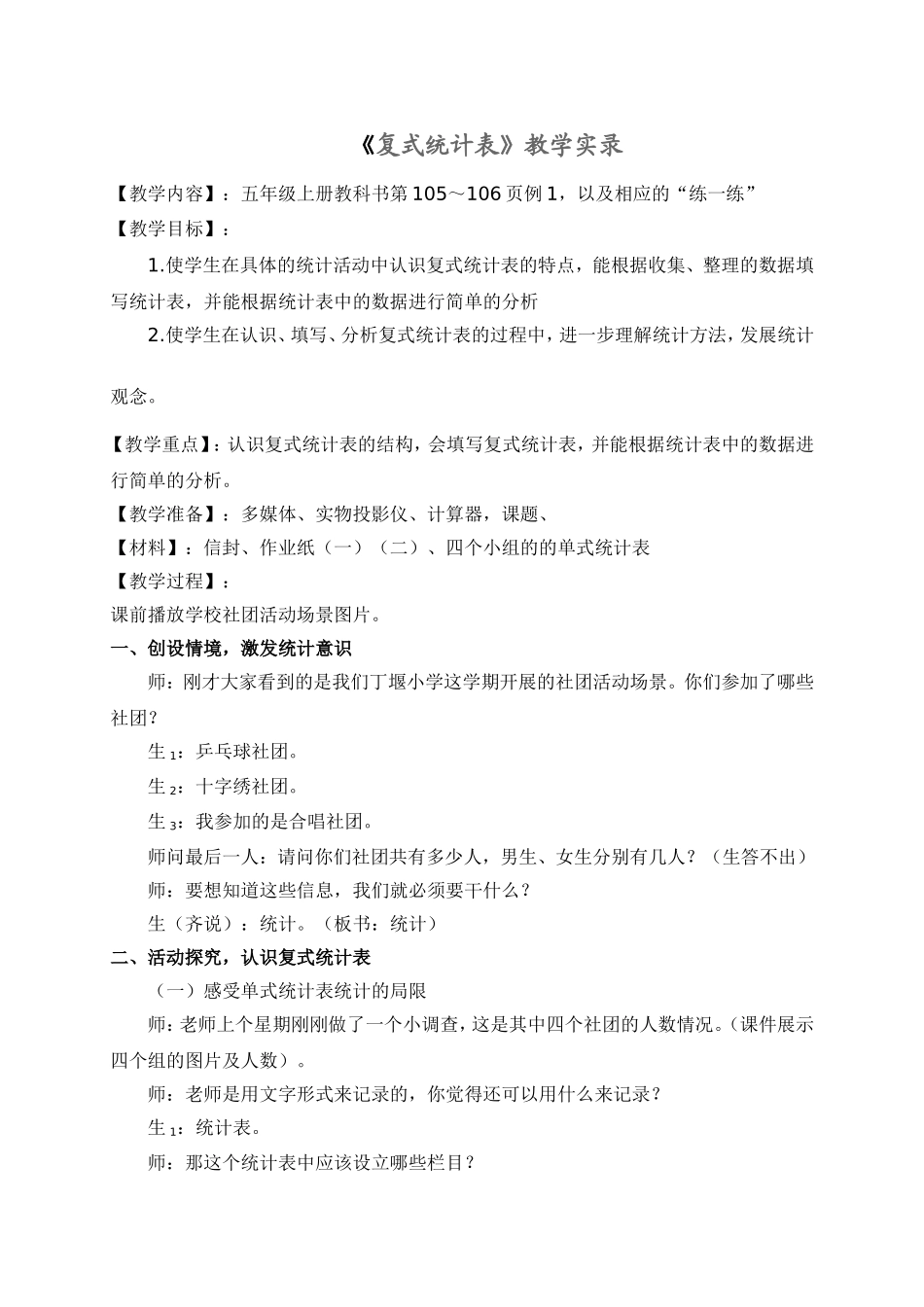 五年级上册教科书第105～106页《复式统计表》教学实录_第1页