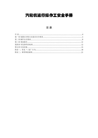 汽轮机运行操作工安全手册