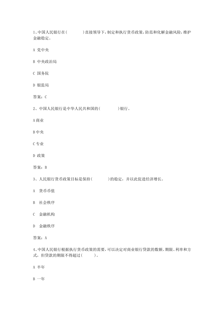 中国人民银行制定和执行货币政策测试题_第1页