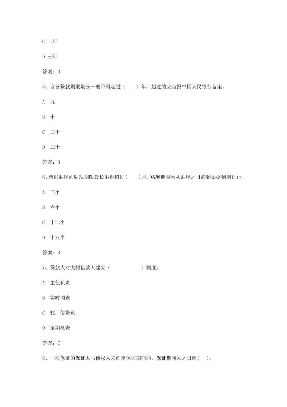 中国人民银行制定和执行货币政策测试题_第2页