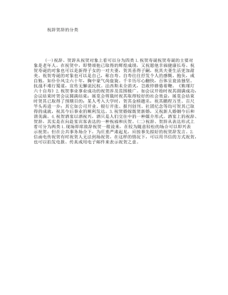 祝辞贺辞的分类