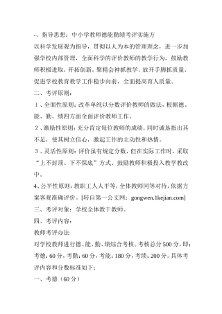 中小学教师德能勤绩考评实施方案