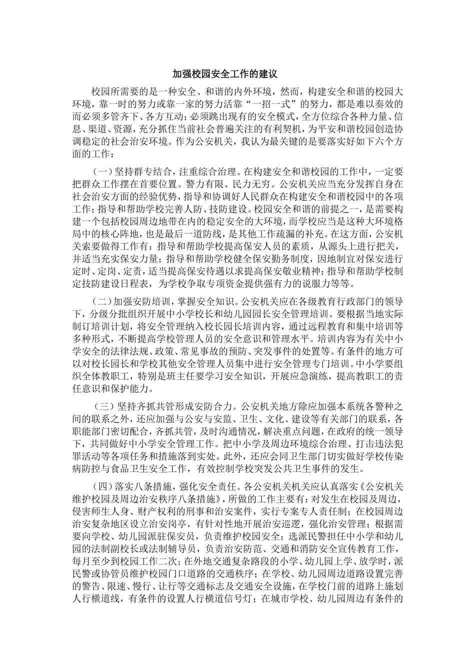 加强校园安全工作的建议_第1页