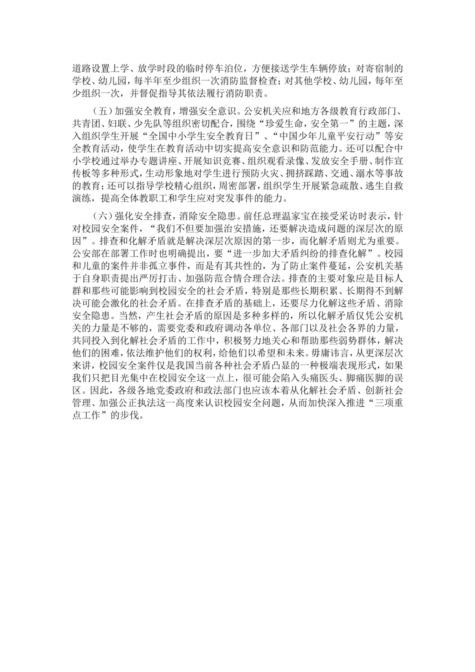 加强校园安全工作的建议_第2页