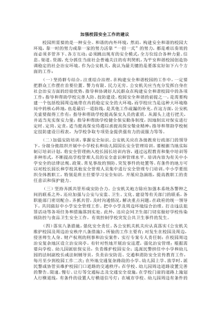 加强校园安全工作的建议