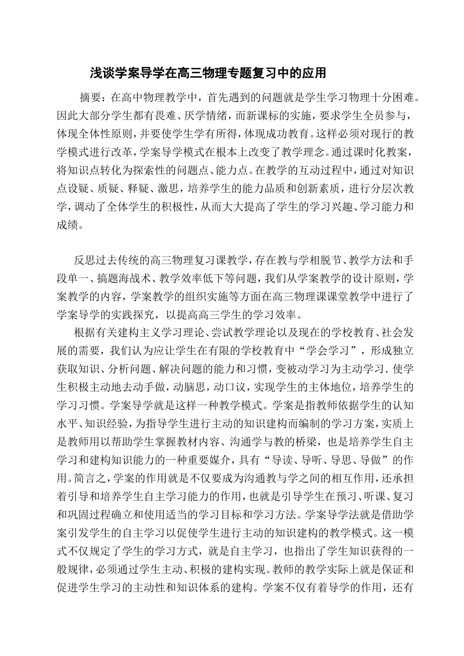 浅谈学案导学在高三物理专题复习中的应用_第1页