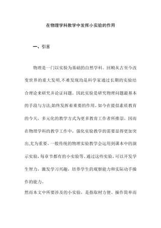 在物理学科教学中发挥小实验的作用