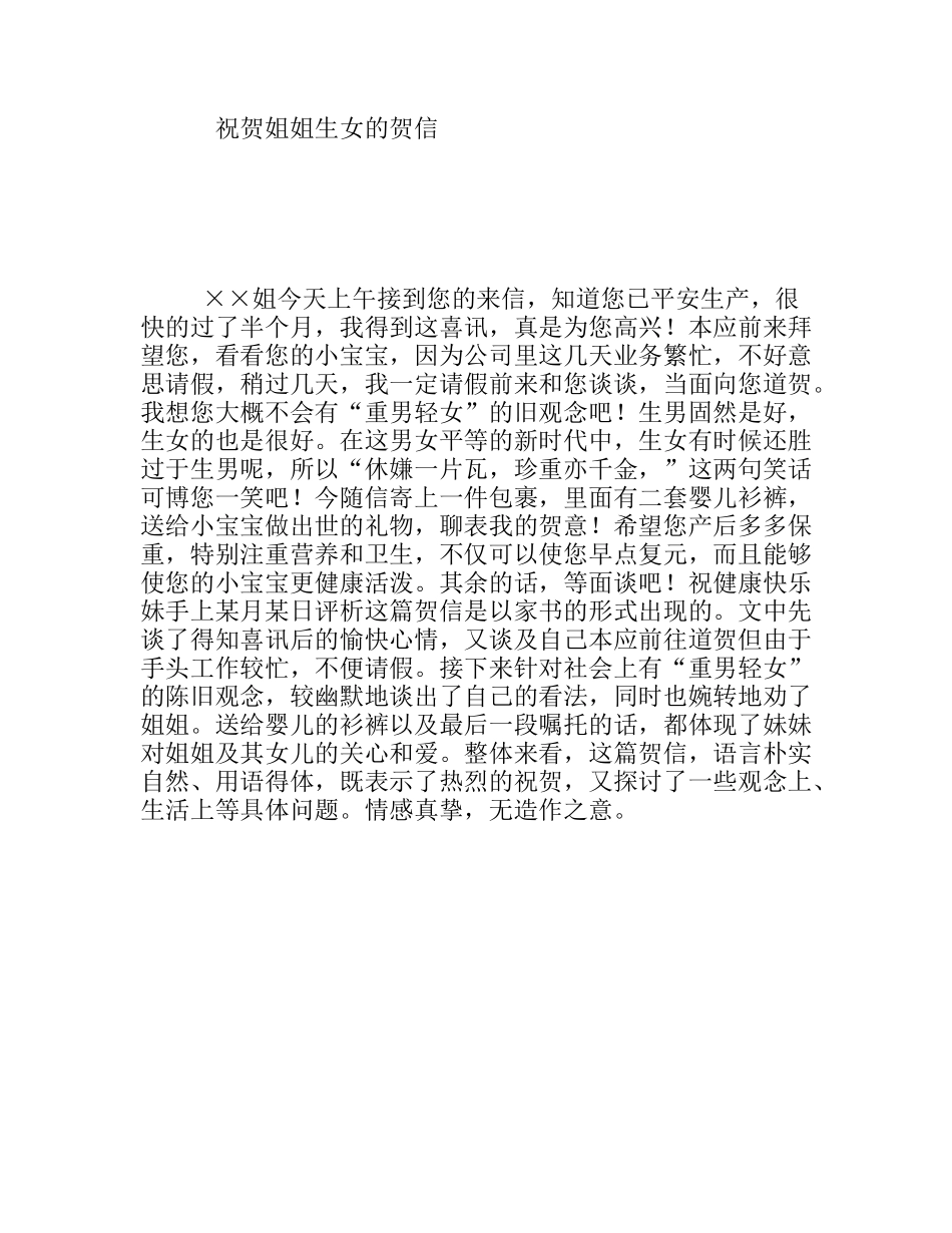 祝贺姐姐生女的贺信_第1页