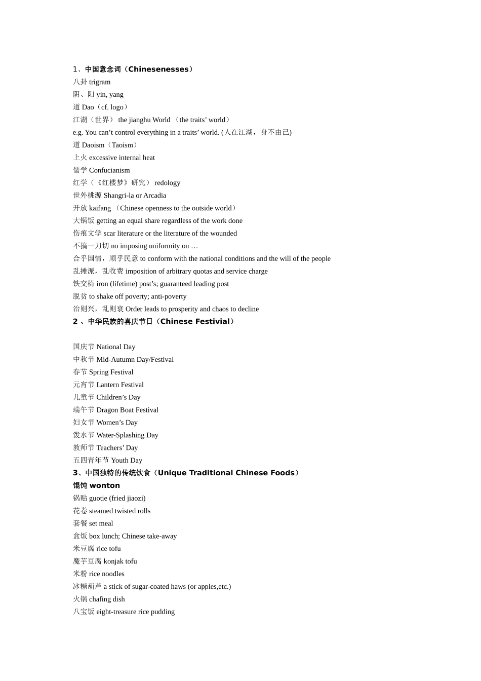 中国意念词中国独特的传统饮食知识点梳理汇总_第1页