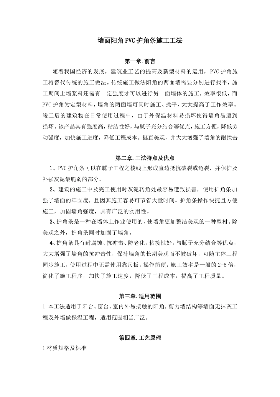 墙面阳角PVC护角条施工工法_第1页