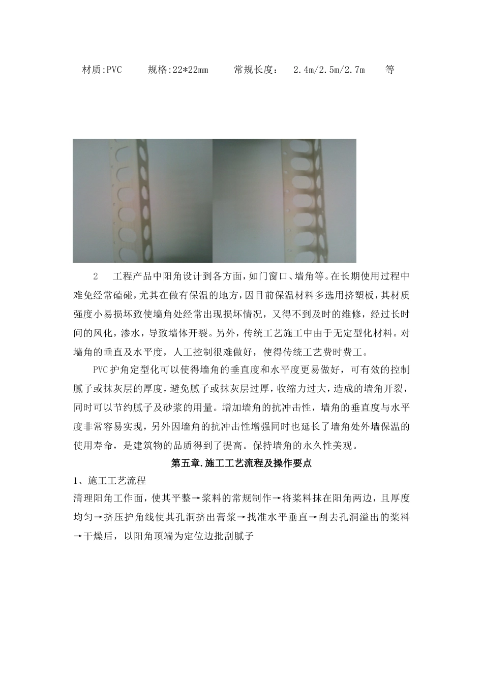 墙面阳角PVC护角条施工工法_第2页