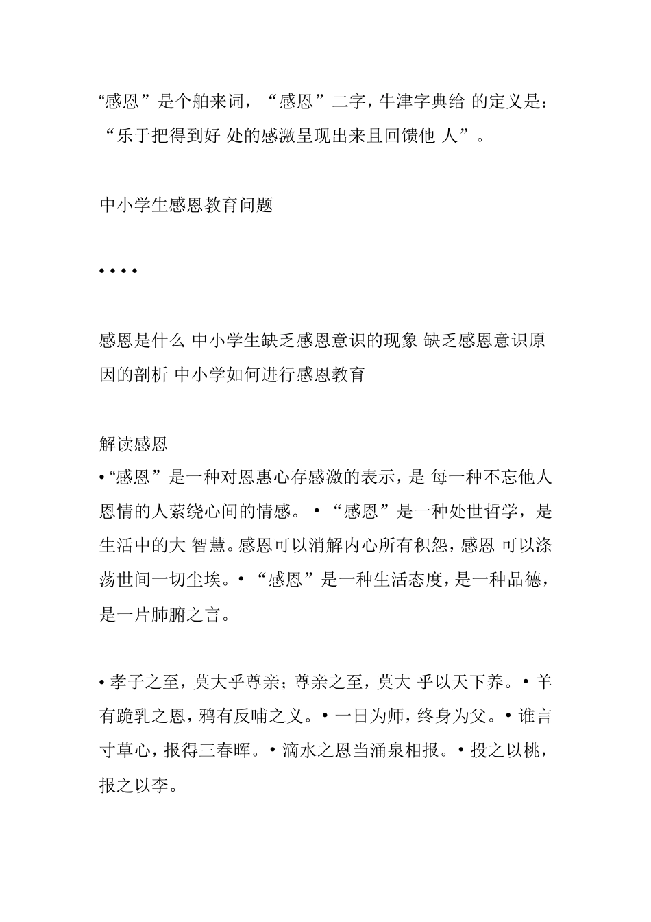 中小学生感恩教育问题_第1页